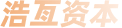 浩亙资本